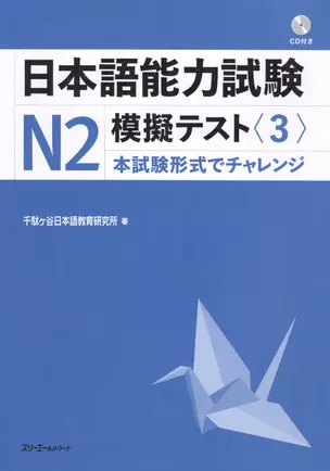 The Japanese Language Proficiency Test N2 Mock Test (3) / Тренировочные тесты JLPT N2. Часть 3 (+CD) (книга на японском языке) — 2602712 — 1