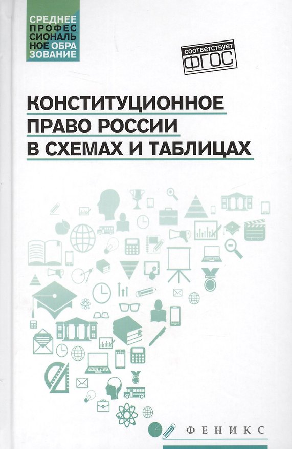 Книга Конституционное право России в схемах и таблицах (Михаил Смоленский, Татьяна Антоненко, Юлия Милявская) — 1