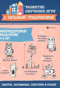 Мнемодорожки: мышление: 4-5 лет дп