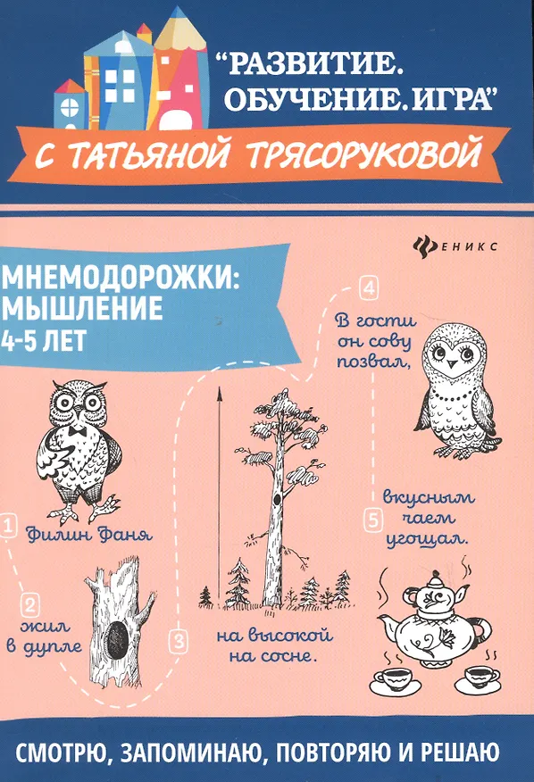 Книга Мнемодорожки: мышление: 4-5 лет дп (Татьяна Трясорукова) — 1