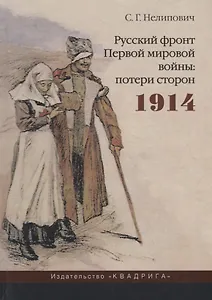 Русский фронт Первой мировой войны: потери сторон. 1914