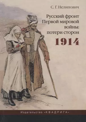 Русский фронт Первой мировой войны: потери сторон. 1914 — 2739592 — 1