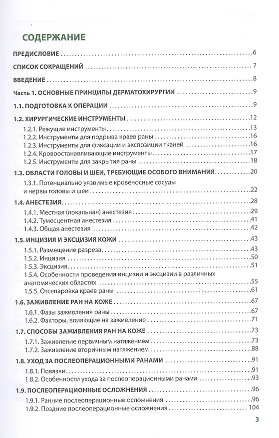 Книга Хирургические методы в практике дерматолога (Сергей Ахтямов) — 2