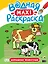 ВОДНАЯ МАКСИ-РАСКРАСКА. ДОМАШНИЕ ЖИВОТНЫЕ — 2980993 — 1