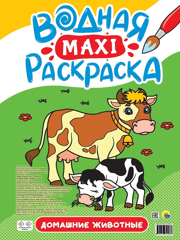 Книга ВОДНАЯ МАКСИ-РАСКРАСКА. ДОМАШНИЕ ЖИВОТНЫЕ () — 1
