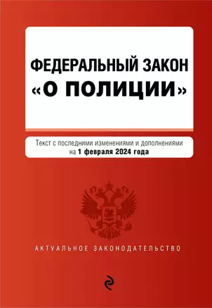 Федеральный закон "О полиции": текст с изменениями и дополнениями на 1 февраля 2024 года — 3027486 — 1