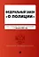 ФЗ "О полиции". В ред. на 01.02.24 / ФЗ №3-ФЗ — 3027486 — 1