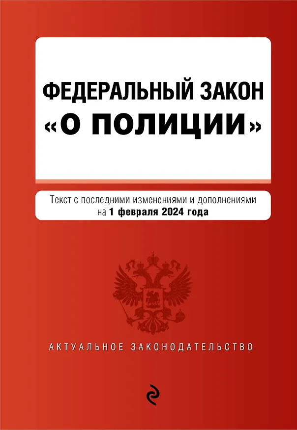 Книга ФЗ "О полиции". В ред. на 01.02.24 / ФЗ №3-ФЗ () — 1