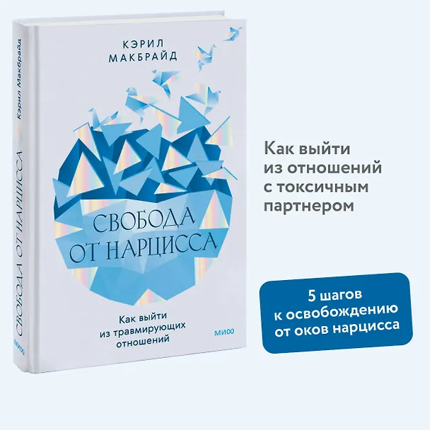 Книга Свобода от нарцисса. Как выйти из травмирующих отношений (Кэрил Макбрайд) — 5