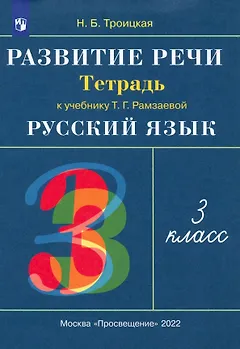 Русский язык. 3 класс. Развитие речи. Рабочая тетрадь (к учебнику Т.Г. Рамзаевой "Русский язык")