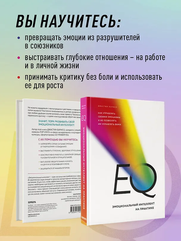 Книга EQ. Эмоциональный интеллект на практике. Как управлять своими эмоциями и не позволять им управлять вами (Джастин Барисо) — 7