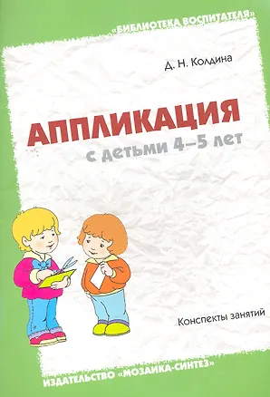 Книга Аппликация с детьми 4-5 лет. Конспекты ()