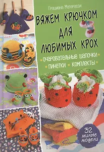 Вяжем крючком для любимых крох