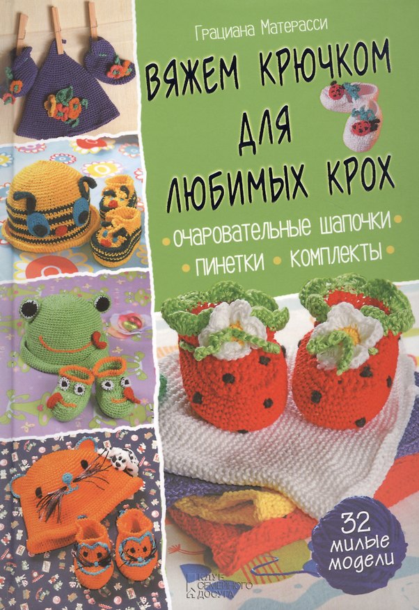 Книга Вяжем крючком для любимых крох () — 1