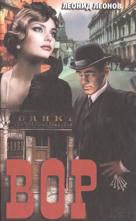 Книга Вор (Леонид Леонов) — 1