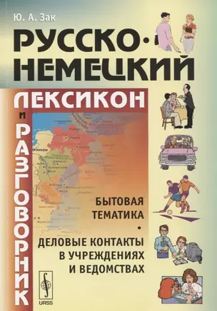 Русско-немецкий лексикон и разговорник: Бытовая тематика и деловые контакты в учреждениях и ведомств — 2739355 — 1