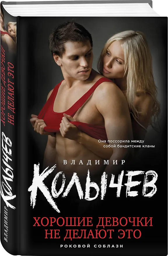 Книга Хорошие девочки не делают это (Владимир Колычев) — 4