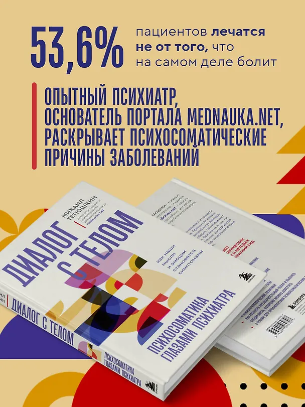 Книга Диалог с телом. Психосоматика глазами психиатра. Как наши мысли и эмоции становятся симптомами (Михаил Тетюшкин) — 7