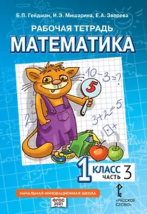 Рабочая тетрадь к учебному пособию Б.П. Гейдмана, И.Э. Мишариной, Е.А. Зверевой «Математика» для 1 класса общеобразовательных организаций: в 4 частях. Часть 3