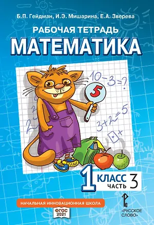Книга Рабочая тетрадь к учебному пособию Б.П. Гейдмана, И.Э. Мишариной, Е.А. Зверевой «Математика» для 1 класса общеобразовательных организаций: в 4 частях. Часть 3 (Борис Гейдман, Ирина Мишарина, Елизавета Зверева)