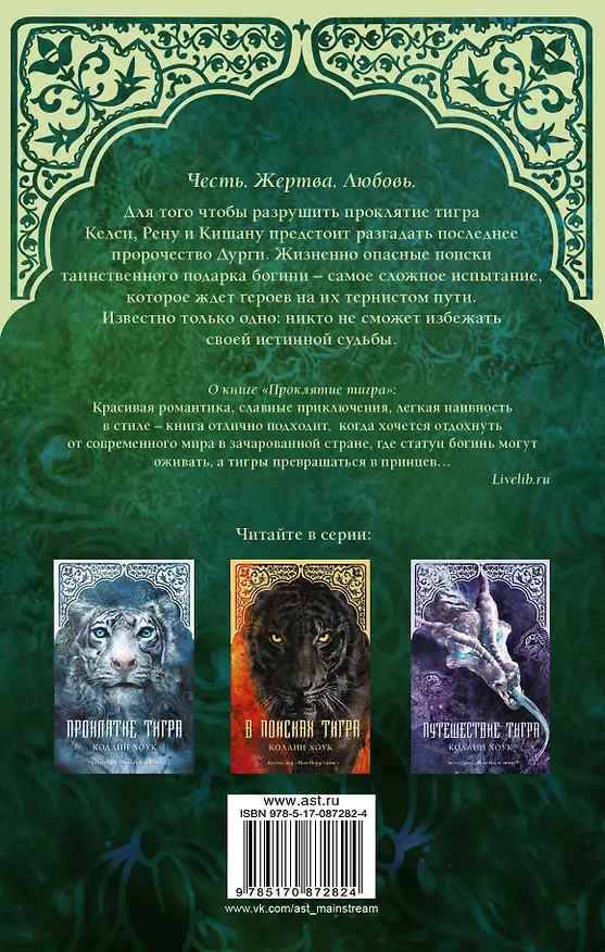 Книга Судьба тигра : роман (Коллин Хоук) — 2