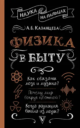 Книга Физика в быту (Алла Казанцева)