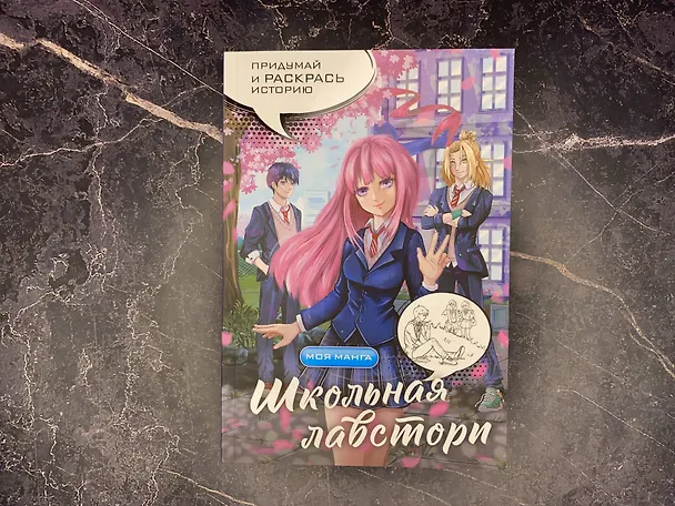 Книга Школьная лавстори: раскраска в стиле манга () — 9