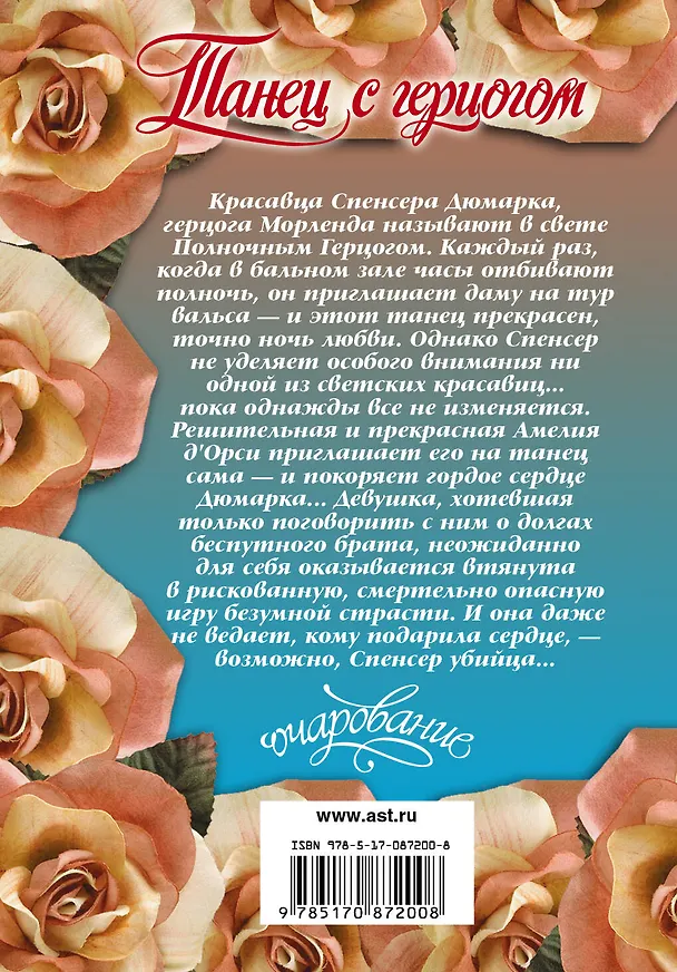 Книга Танец с герцогом : роман (Тесса Дэр) — 2