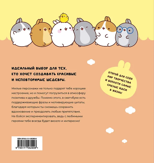Molang. Sketchbook. Для любителей настоящей милоты! 2995690 — 6