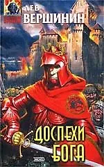 Книга Доспехи бога (Лев Вершинин)