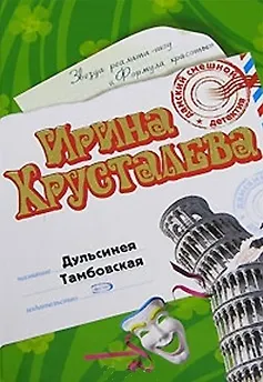 Книга Дульсинея Тамбовская (Дамский Смешной Детектив). Хрусталева И. (Эксмо) (Ирина Хрусталева)