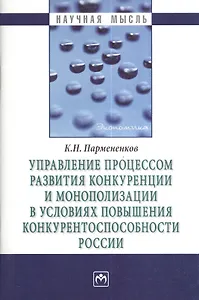 Управление процессом развития конкуренции и монополизации в условиях повышения конкурентоспособности России.