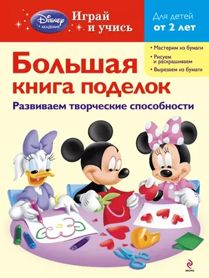 Большая книга поделок — 2418654 — 1