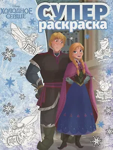 Суперраскраска № РС 1803 ("Холодное сердце")