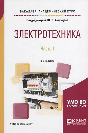 Книга Электротехника. Часть 1 ()