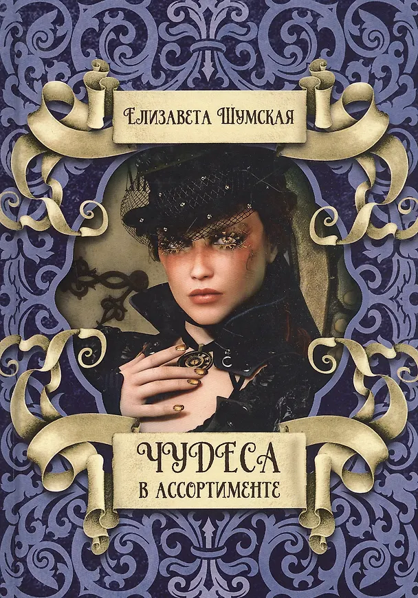 Книга Чудеса в ассортименте (Елизавета Шумская) — 1