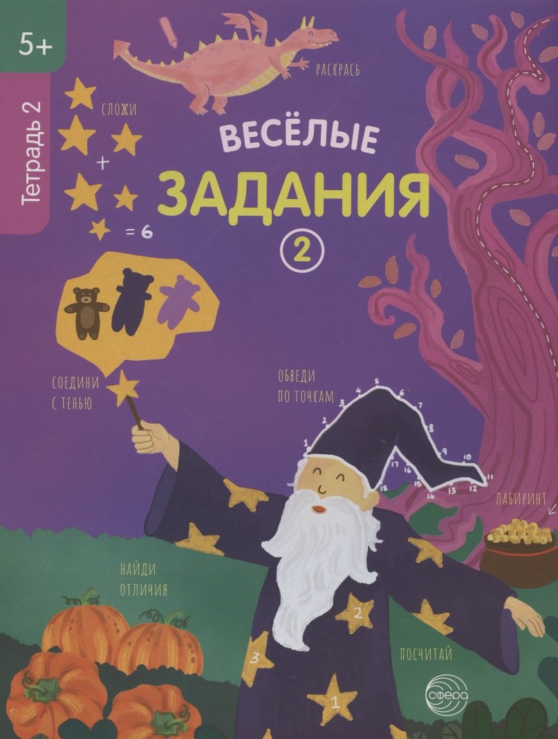 

Веселые задания. Тетрадь 2