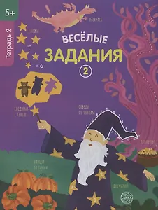 Веселые задания. Тетрадь 2