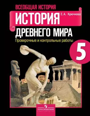 История древнего мира. 5 класс. Проверочные и контрольные работы — 2982423 — 1