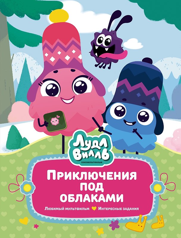 Книга Лудлвилль: приключения под облаками (Наталья Александровская) — 1