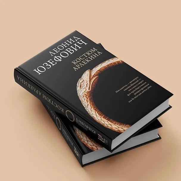 Книга Костюм Арлекина: роман (Леонид Юзефович) — 7