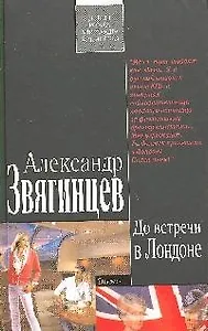 До встречи в Лондоне: роман
