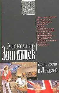 Книга До встречи в Лондоне: роман (Александр Звягинцев)