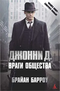 Джонни Д. Враги общества