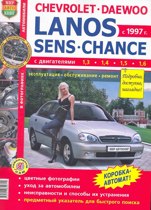 Книга Автомобили Chevrolet Lanos/Daewoo Lanos/ZAZ Sens/,ZAZ Chance. Эксплуатация, обслуживание и ремонт (К. Фомин) — 1