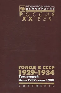 Голод в СССР 1929-1934 Т. 2 Июль 1932 июль 1933 (Рос20вВДок) Кондришин