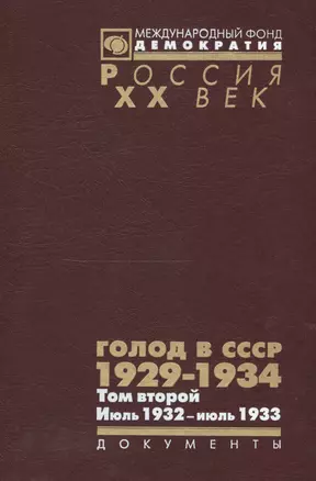 Голод в СССР 1929-1934 Т. 2 Июль 1932 июль 1933 (Рос20вВДок) Кондришин — 2544125 — 1