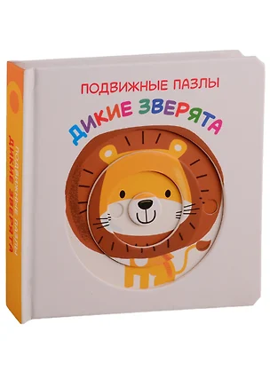 Дикие зверята. Развивающая книга — 2756415 — 1