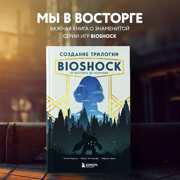 Книга Создание трилогии BioShock. От Восторга до Колумбии (Николя Курсье, Мехди Эль Канафи, Рафаэль Люка) — 6