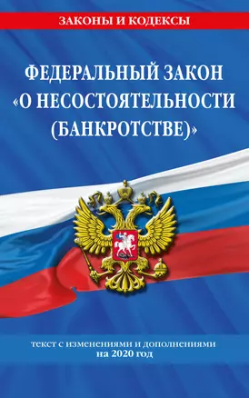 Федеральный закон "О несостоятельности (банкротстве)": текст с изменениями на 2020 г. — 2815521 — 1